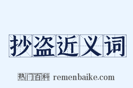 抄盗近义词是什么意思的图片